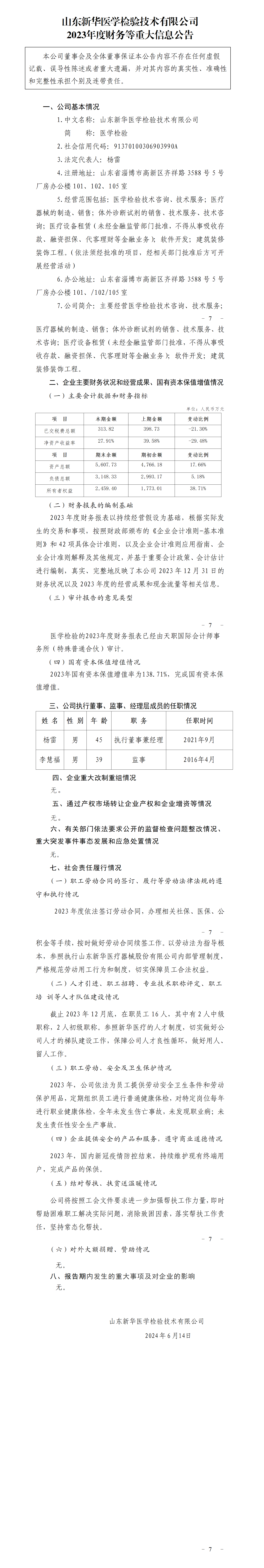 34.尊龙凯时人生就是搏医学检验技术有限公司2023年度财务等重大信息公告_01.png