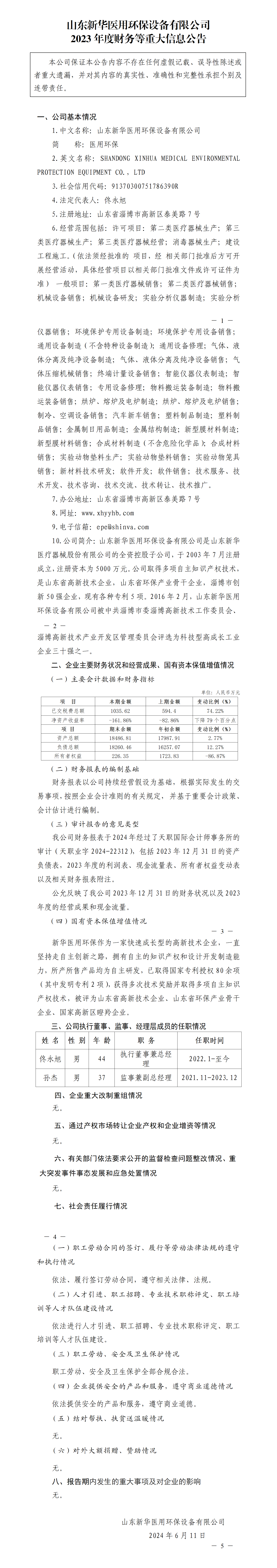 40.尊龙凯时人生就是搏医用环保设备有限公司2023年度财务等重大信息公告_01.png
