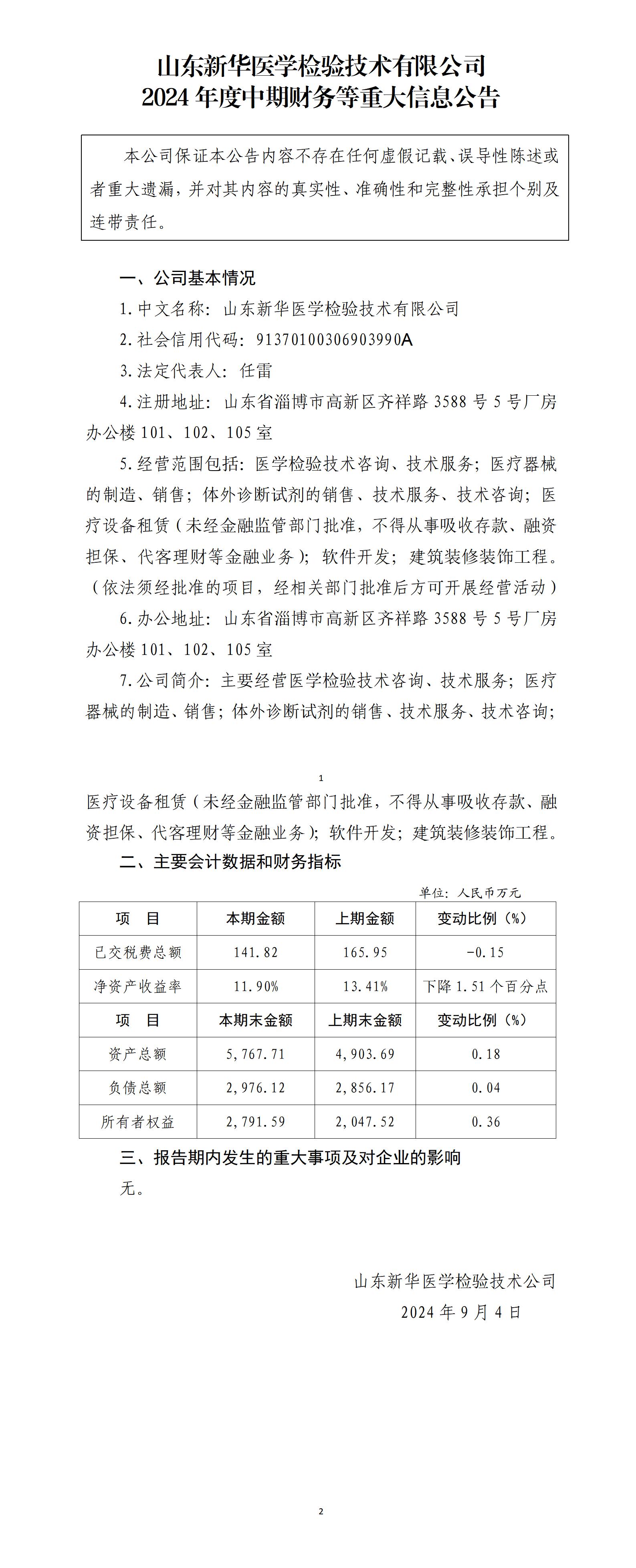 尊龙凯时人生就是搏医学检验技术有限公司2024年中期财务等重大信息_01.jpg