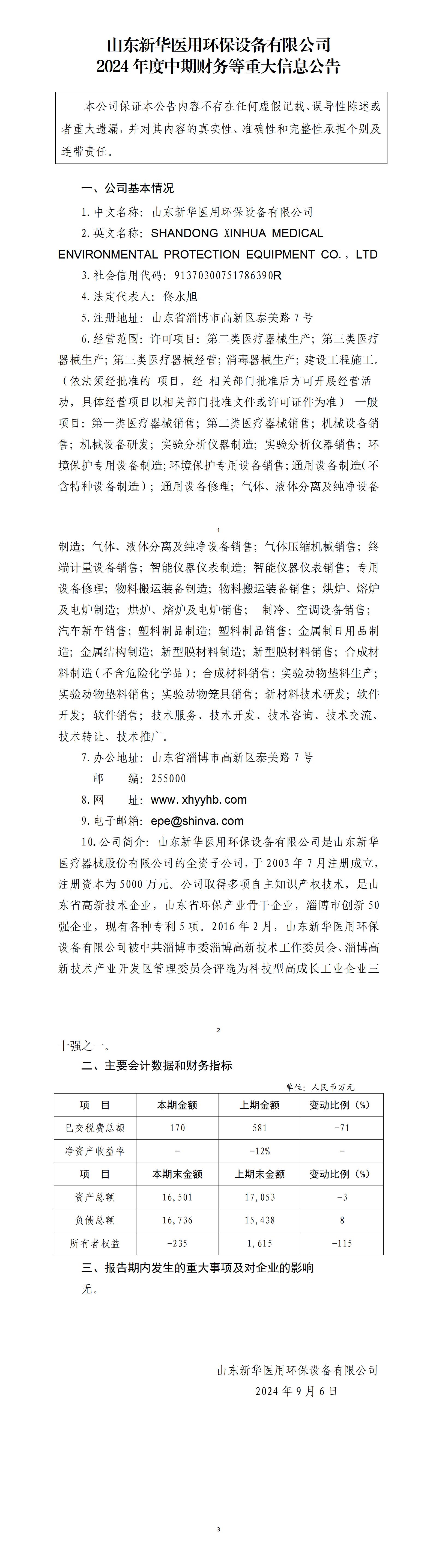 尊龙凯时人生就是搏医用环保设备有限公司2024年中期财务等重大信息公告_01.jpg