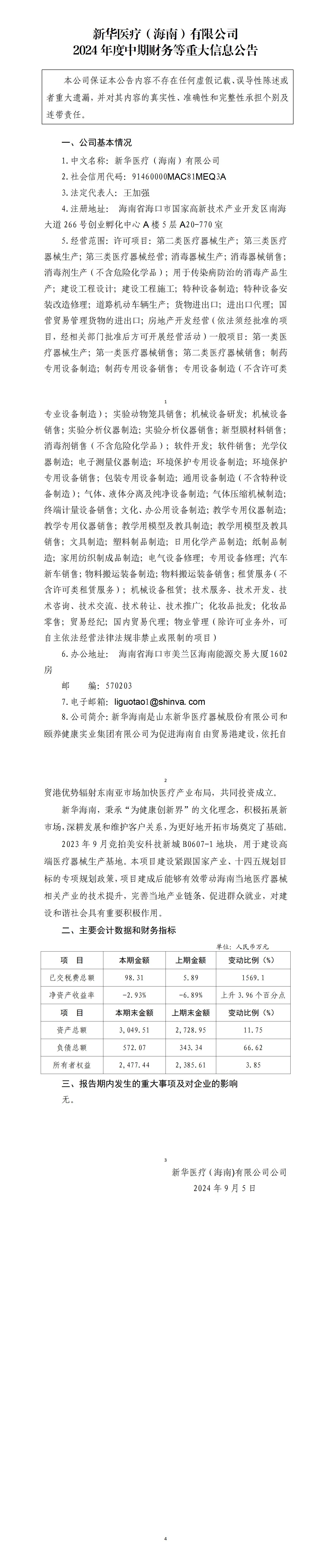新华医疗（海南）有限公司2024年中期财务等重大信息公告_01.jpg